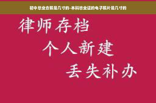 初中毕业合照是几寸的-本科毕业证的电子照片是几寸的