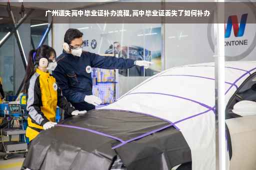 广州遗失高中毕业证补办流程,高中毕业证丢失了如何补办