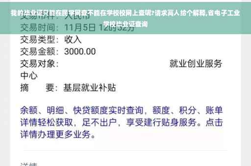 我的毕业证只能在民学网查不能在学校校网上查呢?请求高人给个解释,省电子工业学校毕业证查询
