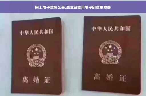 网上电子章怎么弄,毕业证能用电子印章生成器