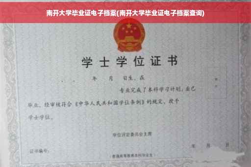 南开大学毕业证电子档案(南开大学毕业证电子档案查询)