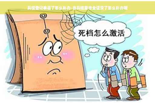 兵役登记表丢了怎么补办-当兵结果毕业证没了怎么补办呢