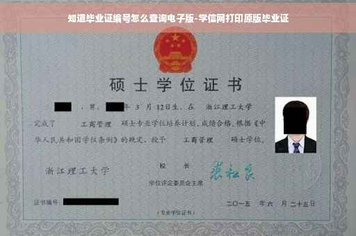 知道毕业证编号怎么查询电子版-学信网打印原版毕业证