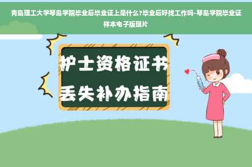 青岛理工大学琴岛学院毕业后毕业证上是什么?毕业后好找工作吗-琴岛学院毕业证样本电子版图片
