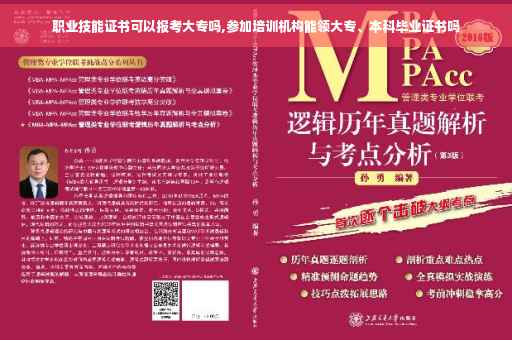 职业技能证书可以报考大专吗,参加培训机构能领大专、本科毕业证书吗