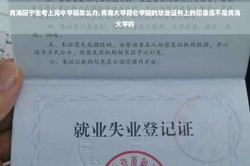 青海回宁生考上高中学籍怎么办,青海大学昆仑学院的毕业证书上的印章是不是青海大学的