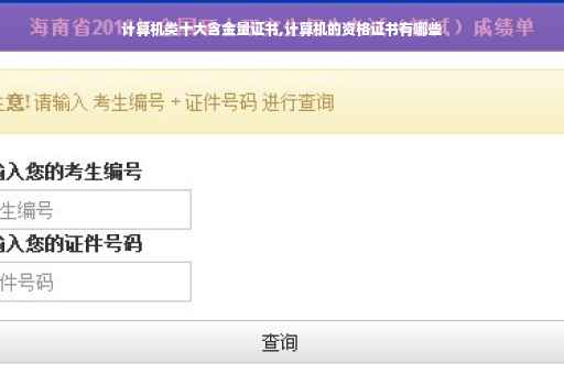 计算机类十大含金量证书,计算机的资格证书有哪些