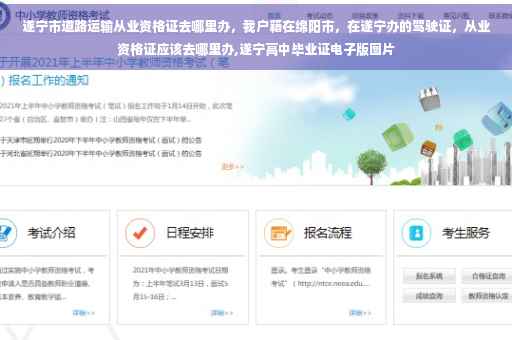 遂宁市道路运输从业资格证去哪里办，我户籍在绵阳市，在遂宁办的驾驶证，从业资格证应该去哪里办,遂宁高中毕业证电子版图片