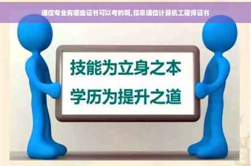 通信专业有哪些证书可以考的啊,信息通信计算机工程师证书