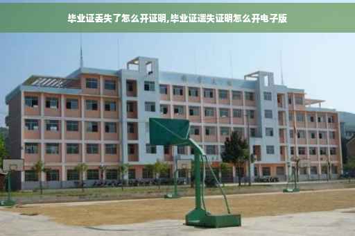 毕业证丢失了怎么开证明,毕业证遗失证明怎么开电子版