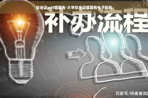 毕业证pdf哪里有-大学毕业证哪里有电子版的