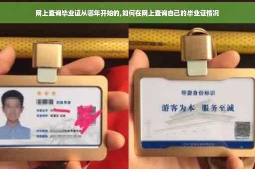 网上查询毕业证从哪年开始的,如何在网上查询自己的毕业证情况