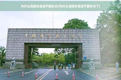 为什么高校毕业证不能补办(为什么高校毕业证不能补办了)