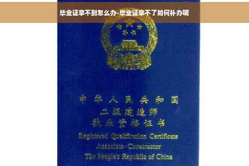 毕业证拿不到怎么办-毕业证拿不了如何补办呢