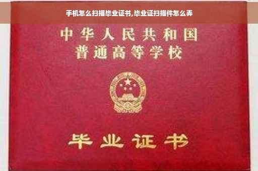 手机怎么扫描毕业证书,毕业证扫描件怎么弄