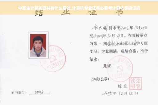 中职生计算机证书有什么用处,计算机专业还有必要考计算机等级证吗