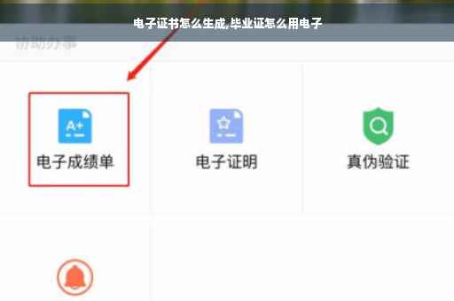 电子证书怎么生成,毕业证怎么用电子