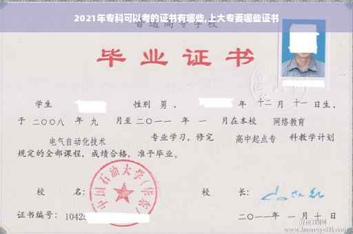 2021年专科可以考的证书有哪些,上大专要哪些证书