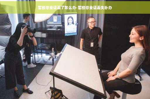军校毕业证丢了怎么办-军校毕业证丢失补办
