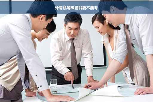 计算机等级证书要不要考