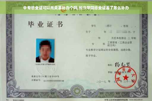 中专毕业证可以托关系补办个吗,长沙学院毕业证丢了怎么补办