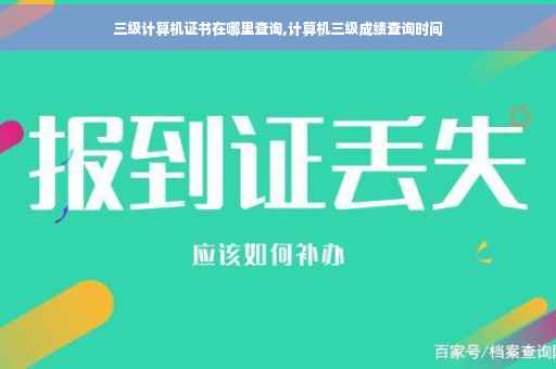 三级计算机证书在哪里查询,计算机三级成绩查询时间