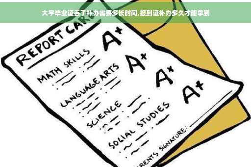 大学毕业证丢了补办需要多长时间,报到证补办多久才能拿到