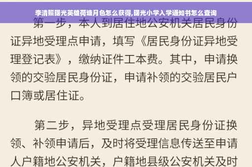 李清照曙光英雄荷塘月色怎么获得,曙光小学入学通知书怎么查询