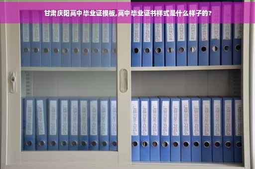 甘肃庆阳高中毕业证模板,高中毕业证书样式是什么样子的?