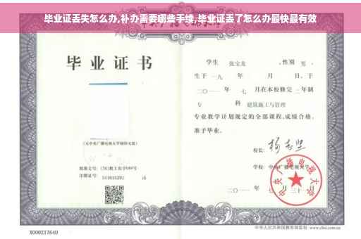 毕业证丢失怎么办,补办需要哪些手续,毕业证丢了怎么办最快最有效