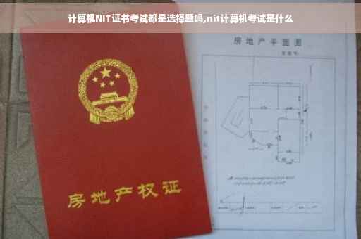 计算机NIT证书考试都是选择题吗,nit计算机考试是什么