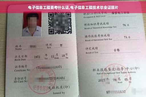 电子信息工程要考什么证,电子信息工程技术毕业证图片