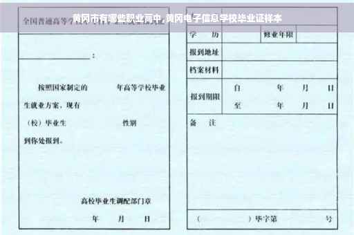 黄冈市有哪些职业高中,黄冈电子信息学校毕业证样本