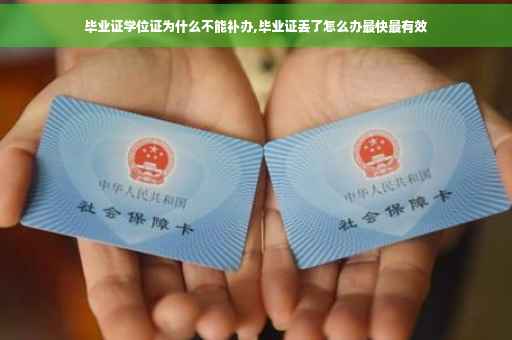 毕业证学位证为什么不能补办,毕业证丢了怎么办最快最有效
