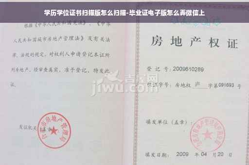 学历学位证书扫描版怎么扫描-毕业证电子版怎么弄微信上