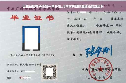 出生证明电子版哪一年开始,几年前的四级成绩还能查到吗