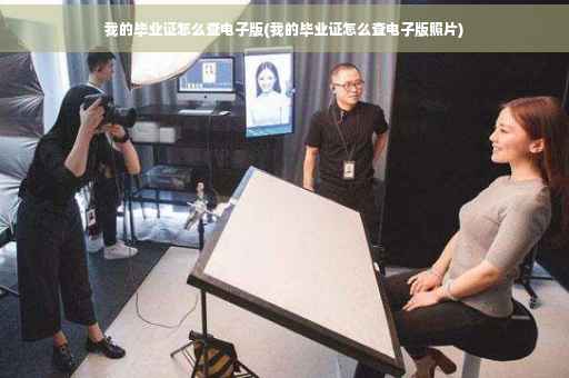 我的毕业证怎么查电子版(我的毕业证怎么查电子版照片)