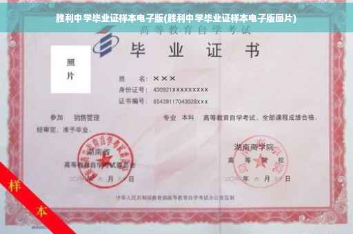 胜利中学毕业证样本电子版(胜利中学毕业证样本电子版图片)