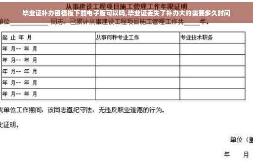 毕业证补办函模板下载电子版可以吗,毕业证丢失了补办大约需要多久时间