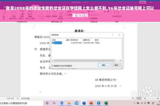 我是2008年的毕业生我的毕业证在学信网上怎么查不到,96年毕业证编号网上可以查询到吗