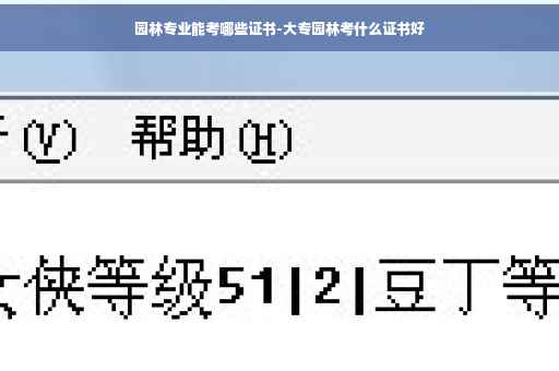 园林专业能考哪些证书-大专园林考什么证书好