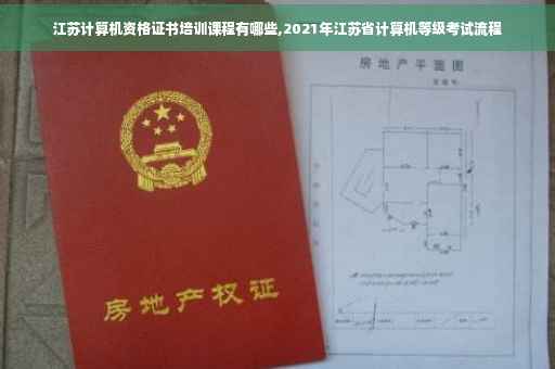 江苏计算机资格证书培训课程有哪些,2021年江苏省计算机等级考试流程