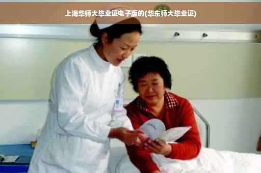 上海华师大毕业证电子版的(华东师大毕业证)
