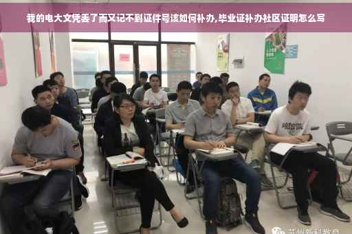 我的电大文凭丢了而又记不到证件号该如何补办,毕业证补办社区证明怎么写