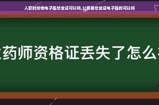 入职时给他电子版毕业证可以吗,公司要毕业证电子版的可以吗