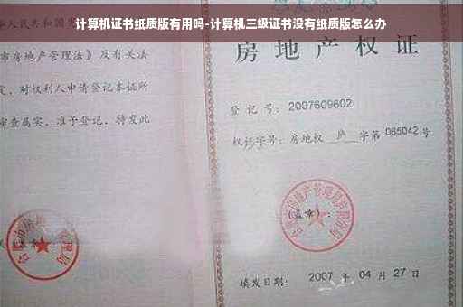 计算机证书纸质版有用吗-计算机三级证书没有纸质版怎么办