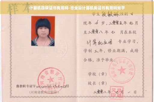 计算机四级证书有用吗-毕业后计算机类证书有用吗知乎