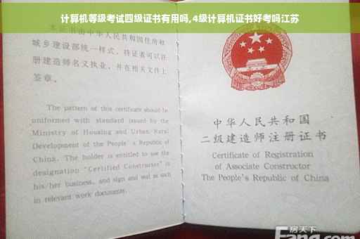 计算机等级考试四级证书有用吗,4级计算机证书好考吗江苏