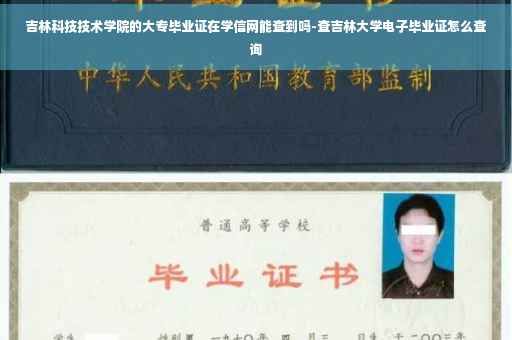 吉林科技技术学院的大专毕业证在学信网能查到吗-查吉林大学电子毕业证怎么查询