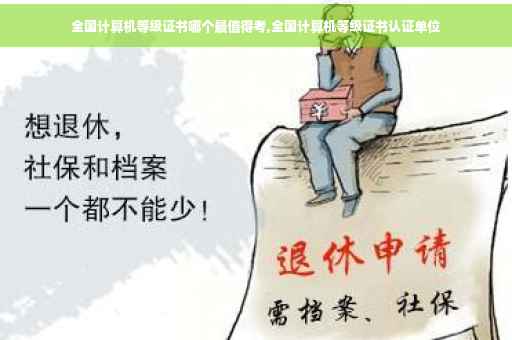 全国计算机等级证书哪个最值得考,全国计算机等级证书认证单位